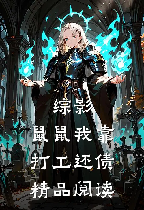 综影，鼠鼠我靠打工还债精品阅读