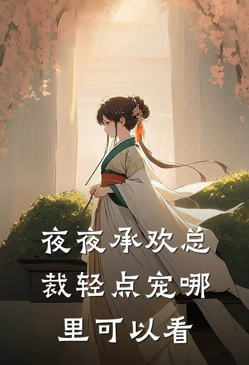 萌宝成双巨星妈咪我守护类似推荐