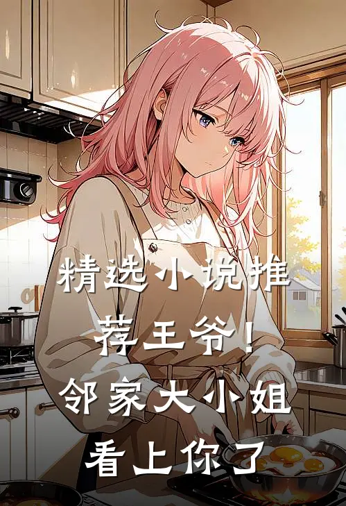 精选推荐王爷!邻家大小姐看上你了漫画