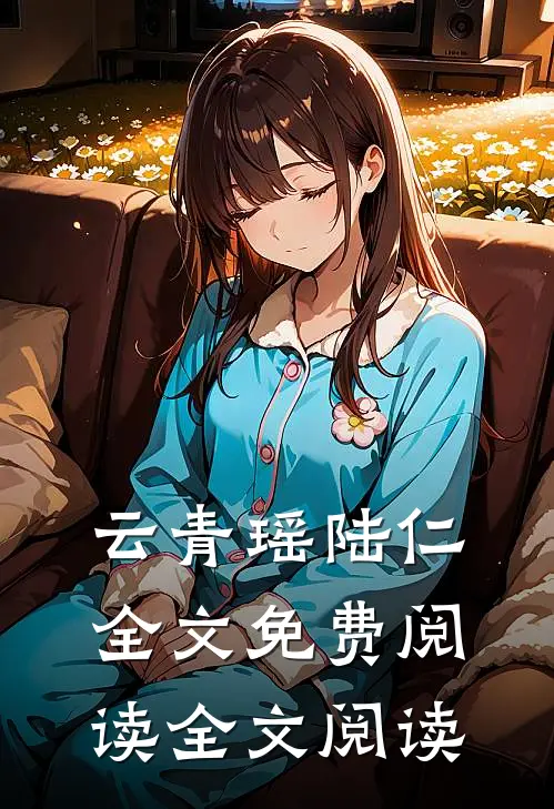 云青瑶陆仁全文免费阅读全文阅读