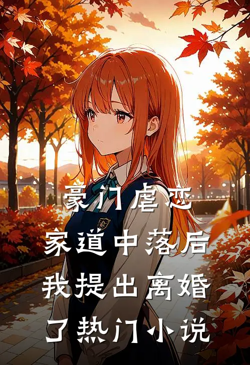 豪门虐恋家道中落后我提出离婚了热门免费阅读