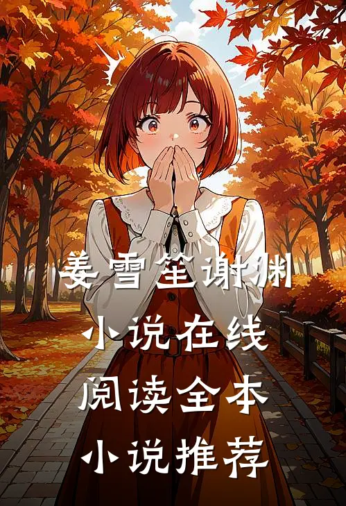 姜雪笙谢渊在线阅读全本推荐一下