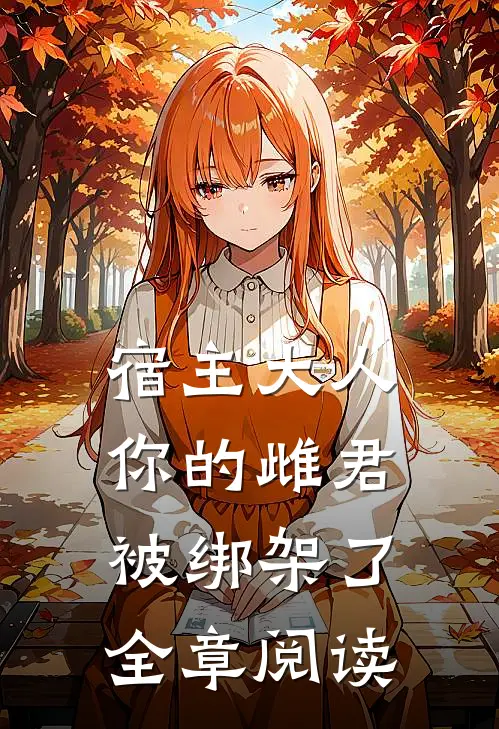 宿主大人,你的雌君被绑架了全章阅读笔趣阁