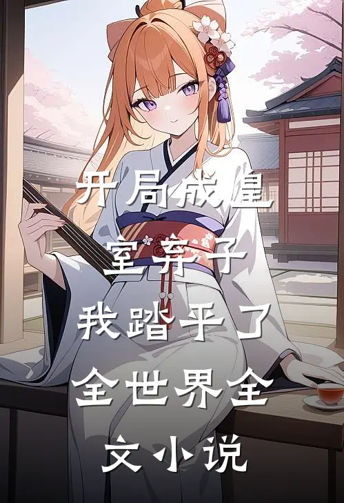 开局成皇室弃子,我踏平了全世界全文