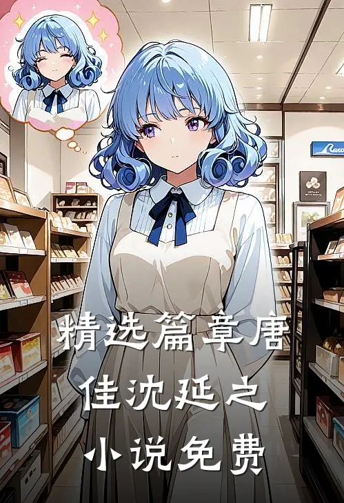 精选篇章唐佳沈延之免费阅读全文