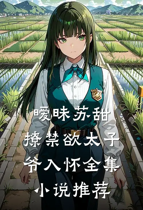 暧昧苏甜撩禁欲太子爷入怀全集推荐文