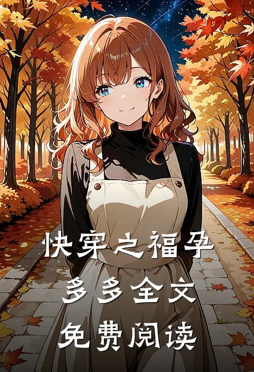 我是浅爱她是深爱无错版在线观看