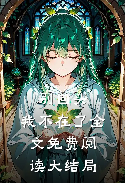 别回头,我不在了全文免费阅读大结局是