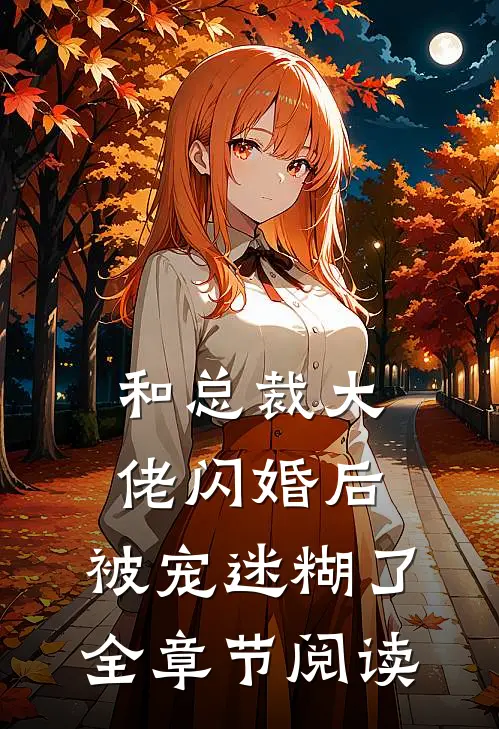 和总裁大佬闪婚后,被宠迷糊了全章节阅读