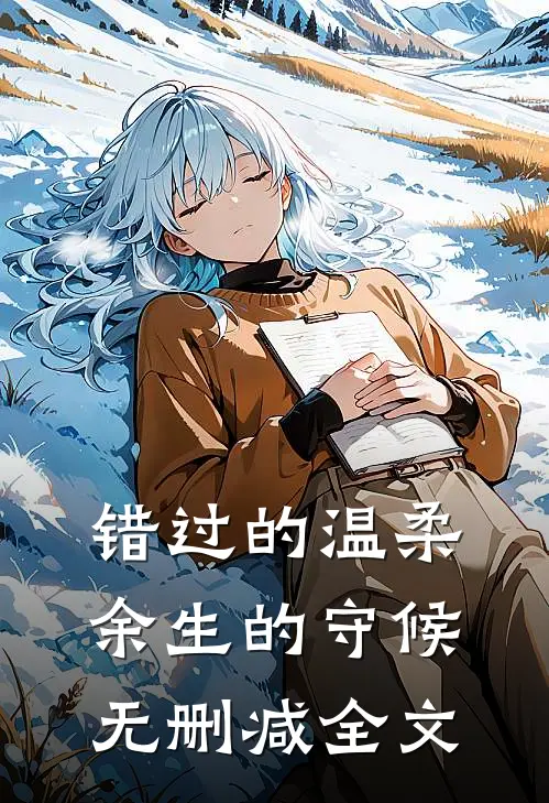 错过的温柔，余生的守候无删减全文