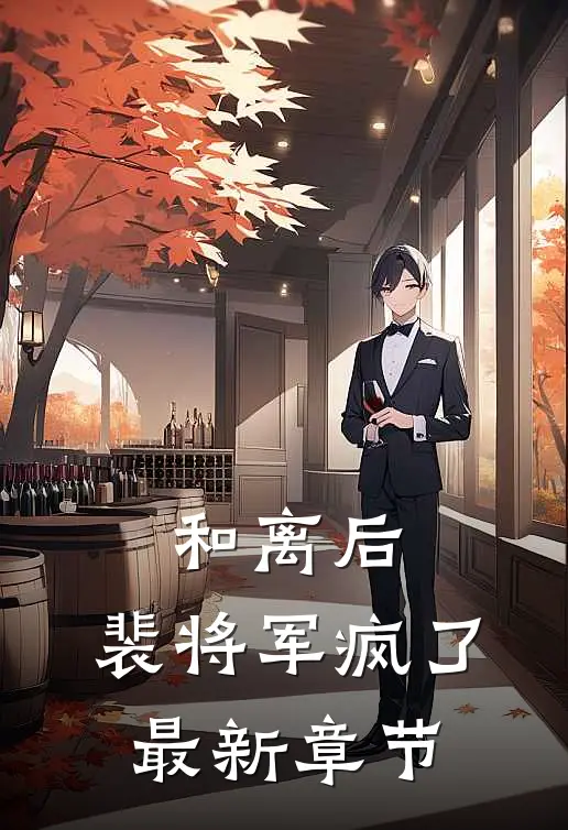 和离后,裴将军疯了最新章节