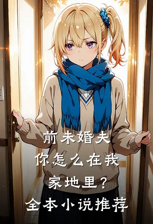 前未婚夫,你怎么在我家地里?全本推荐阅读