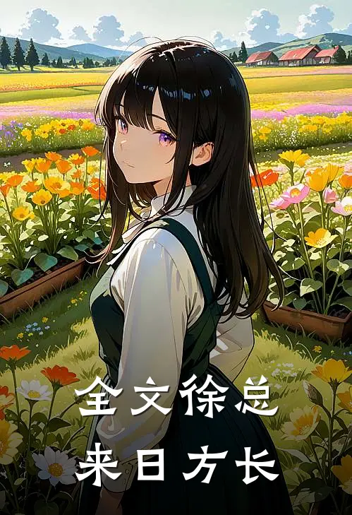 全文徐总来日方长