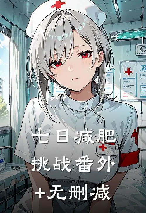七日减肥挑战番外+无删减