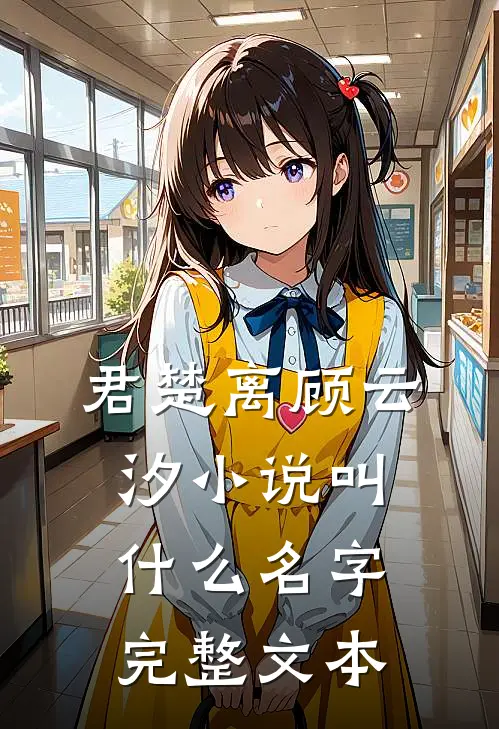 君楚离顾云汐小说叫什么名字完整文本