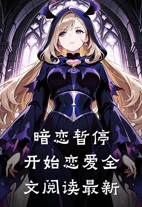 暗恋暂停,开始恋爱全文阅读最新版