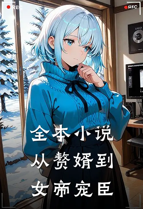 全本从赘婿到女帝宠臣