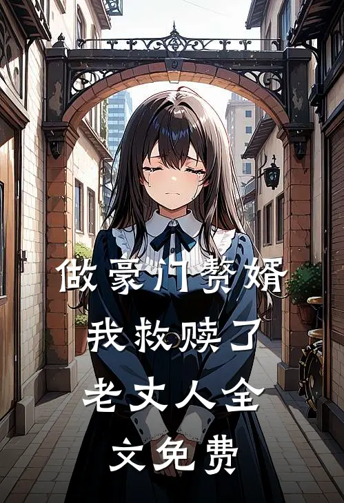 做豪门赘婿,我救赎了老丈人全文免费观看