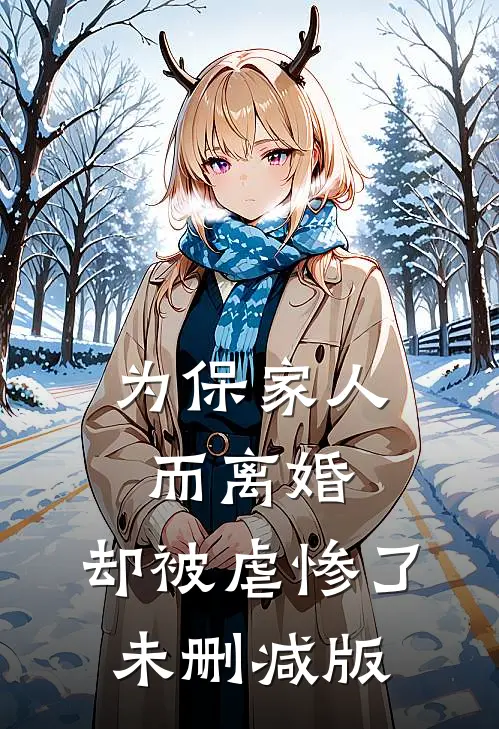为保家人而离婚，却被虐惨了未删减版