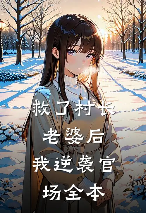 救了村长老婆后,我逆袭官场全本