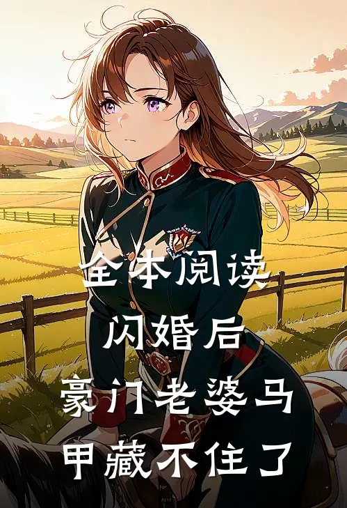 全本阅读闪婚后，豪门老婆马甲藏不住了