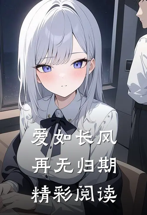 爱如长风再无归期精彩阅读
