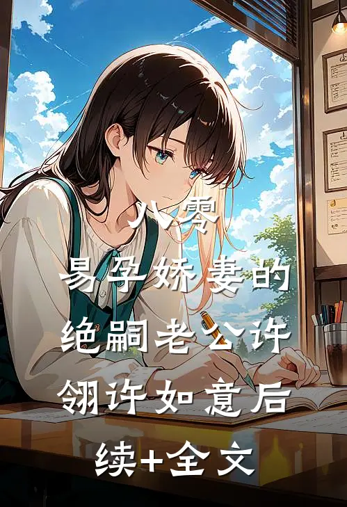 八零：易孕娇妻的绝嗣老公许翎许如意后续+全文