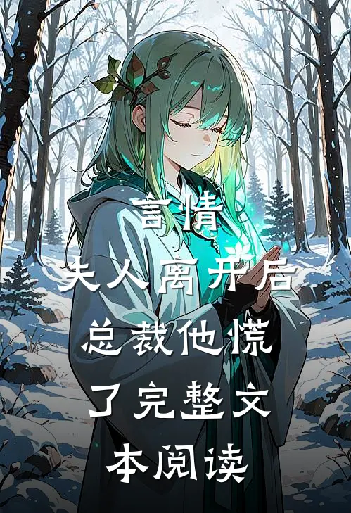言情夫人离开后,总裁他慌了完整文本阅读免费