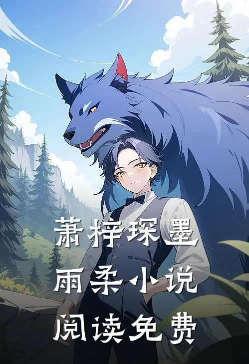 独家宠爱萧总的心尖宝类似有哪些