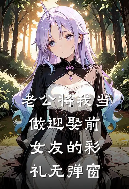 老公将我当做迎娶前女友的彩礼无弹窗
