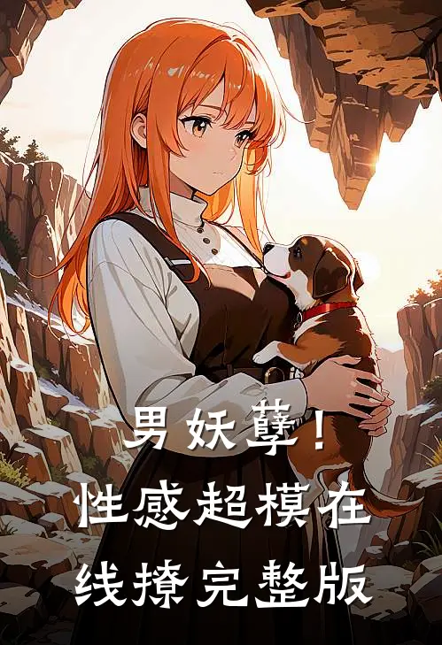 男妖孽!性感超模在线撩完整版免费观看