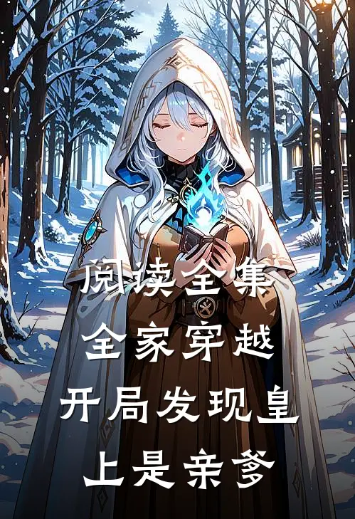 阅读全集全家穿越开局发现皇上是亲爹的