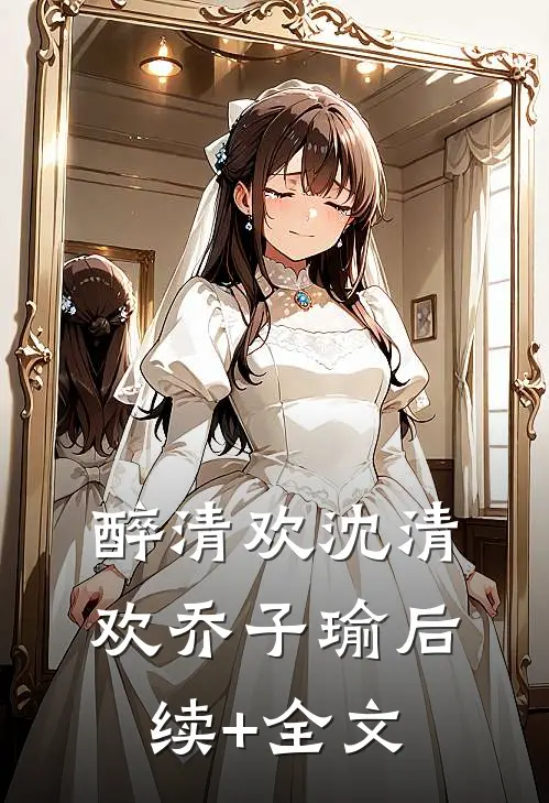醉清欢沈清欢乔子瑜后续+全文