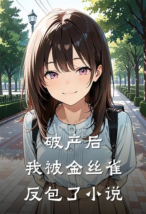 破产后，我被金丝雀反包了小说