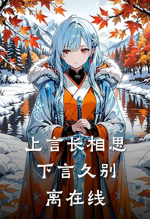 上言长相思,下言久别离在线阅读