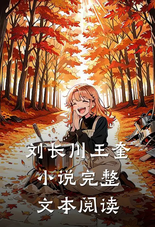 刘长川王奎完整文本阅读