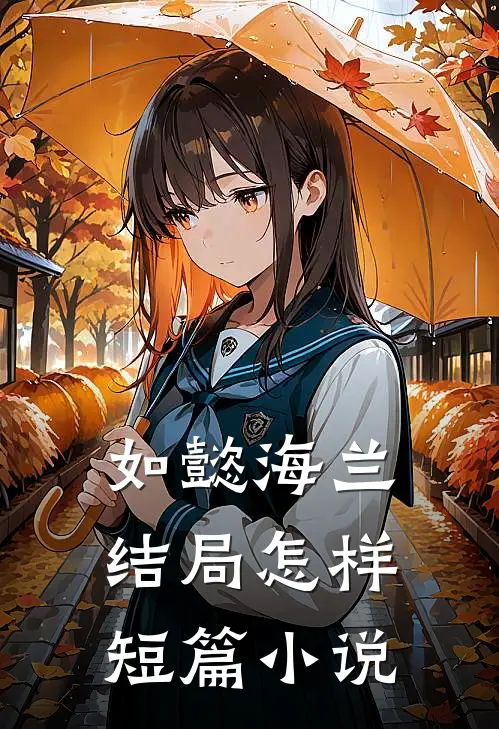 如懿海兰结局怎样短篇啊