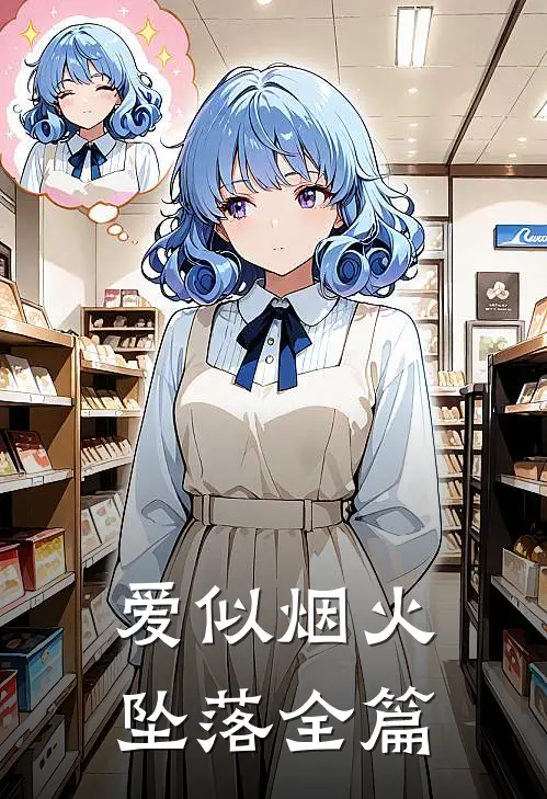 爱似烟火坠落全篇阅读