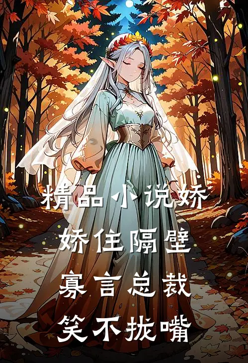 精品娇娇住隔壁,寡言总裁笑不拢嘴全文阅读