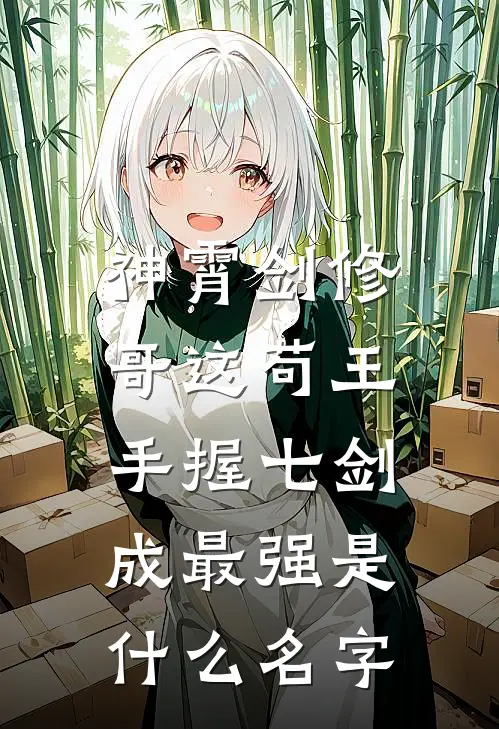 神霄剑修：哥这苟王手握七剑成最强是什么名字