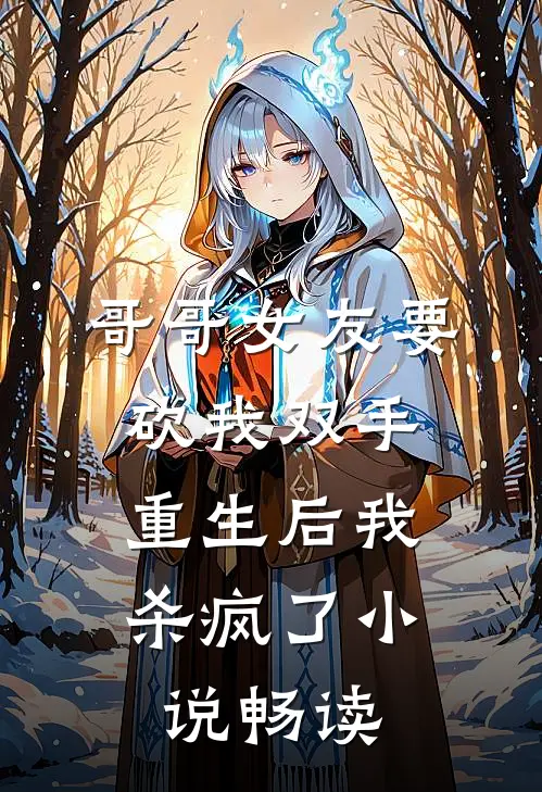 哥哥女友要砍我双手,重生后我杀疯了畅读