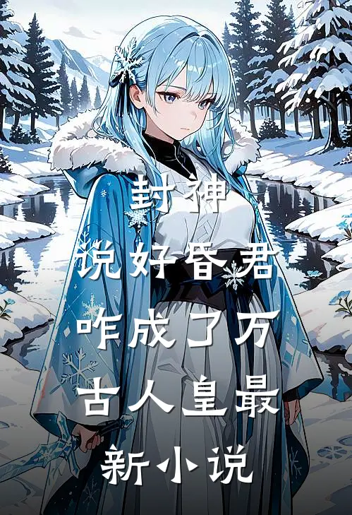 闺蜜将我卖到恶魔大本营，却不想我是恶魔老大白月光全文