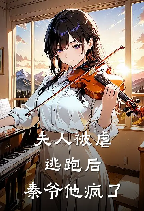 夫人被虐逃跑后,秦爷他疯了