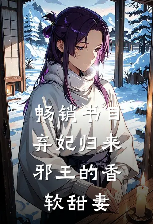畅销书目弃妃归来：邪王的香软甜妻