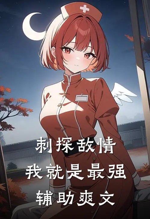 刺探敌情,我就是最强辅助爽文