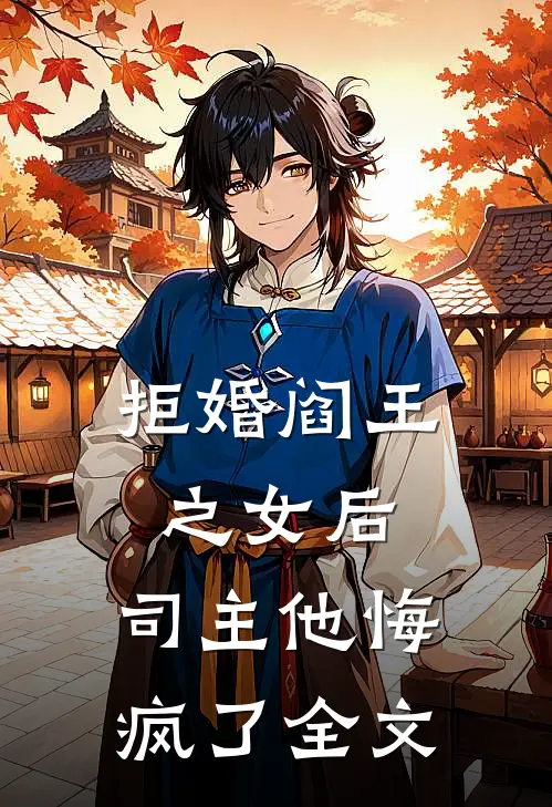 拒婚阎王之女后,司主他悔疯了全文免费