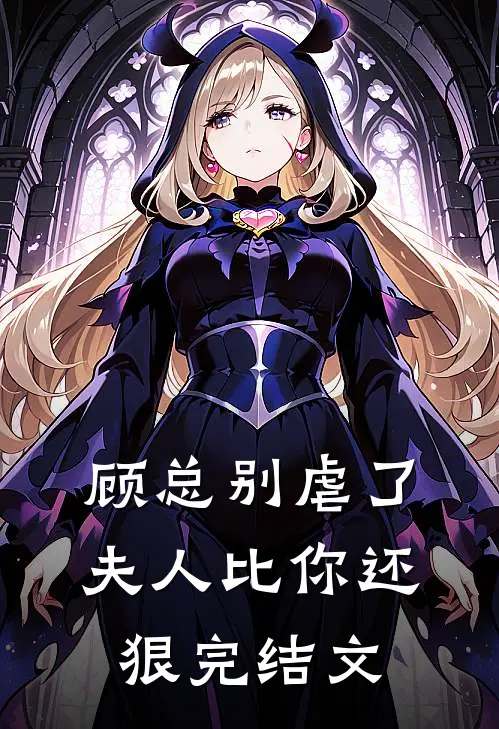 顾总别虐了,夫人比你还狠完结文学