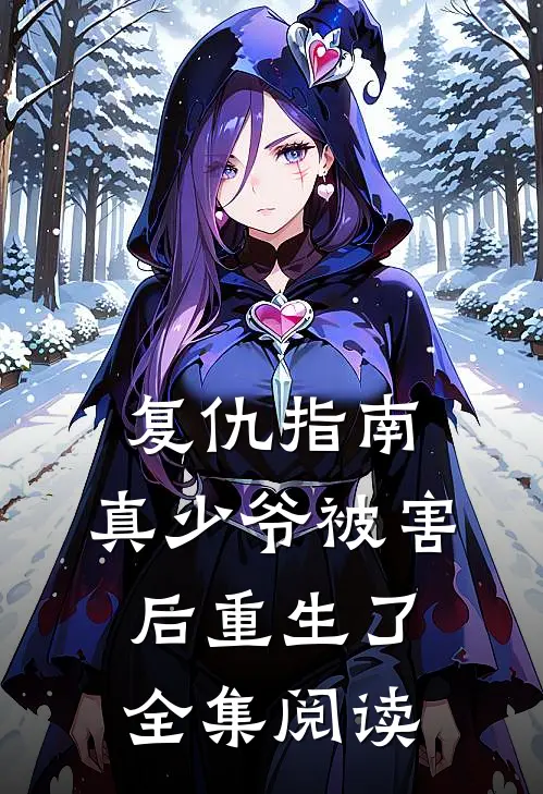 复仇指南真少爷被害后重生了全集阅读免费