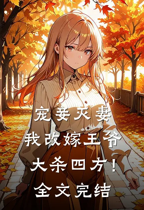 宠妾灭妻,我改嫁王爷大杀四方!全文完结免费阅读