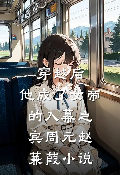 穿越后,他成了女帝的入幕之宾周元赵蒹葭免费阅读